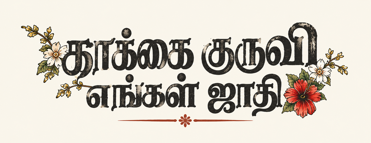 Kakai Kuruvi